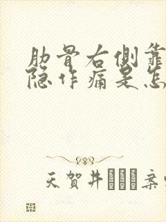 肋骨右侧靠下隐隐作痛是怎么回事