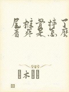 尾椎骨摔了平躺着疼是怎么回事