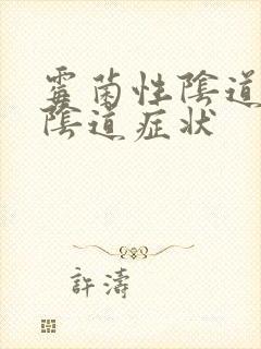 霉菌性阴道发炎阴道症状