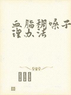 血脂稠嗓子疼调理办法封面