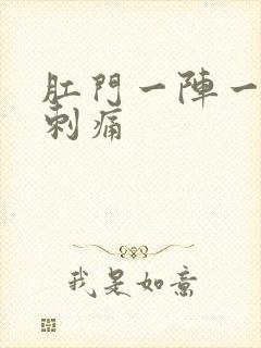 肛门一阵一阵的刺痛封面