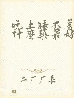 晚上睡不着觉用什么药最好