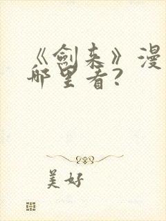 《剑来》漫画在哪里看?