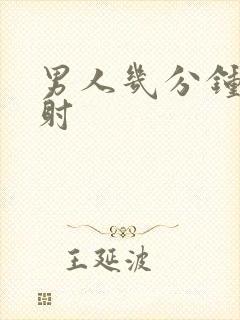 男人几分钟为早射