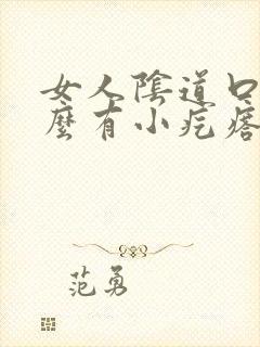 女人阴道口为什么有小疙瘩