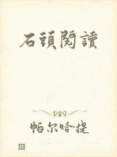 石头阅读封面