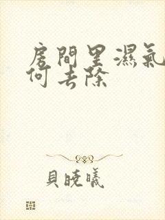 房间里湿气重如何去除