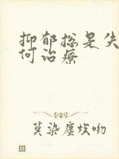 抑郁总是失眠如何治疗封面