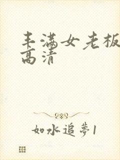 丰满女老板bd高清