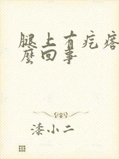 腿上有疙瘩疼怎么回事