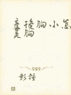 产后胸小怎样能美胸