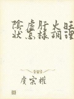 阴虚肝火旺的症状怎样调理封面