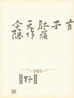 今天肚子有点隐隐作痛封面