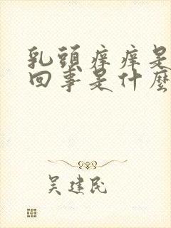 乳头痒痒是怎么回事是什么原因