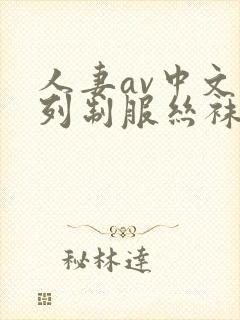 人妻av中文系列制服丝袜另类