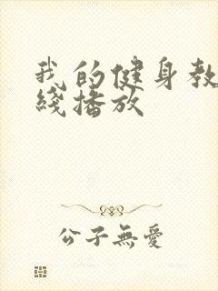 我的健身教练在线播放