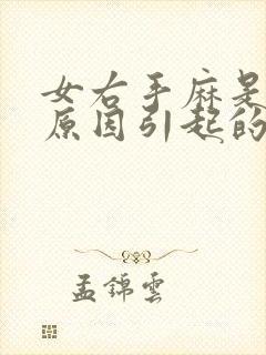 女右手麻是什么原因引起的