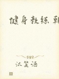 健身教练 韩漫封面