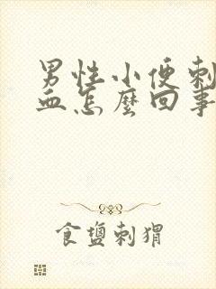 男性小便刺痛带血怎么回事