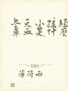 冬天小孩经常流鼻血是什么原因