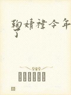 鞠婧祎今年多大了