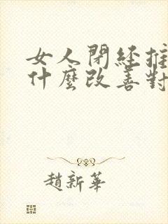 女人闭经推荐吃什么改善对身体好