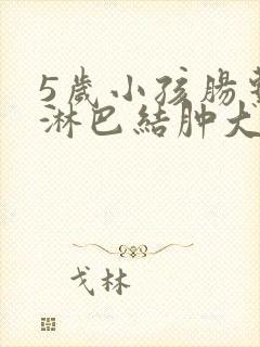 5岁小孩肠系膜淋巴结肿大怎么办