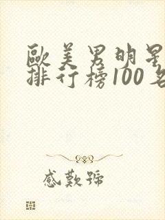 欧美男明星人气排行榜100名