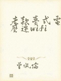 老款台式电脑怎么连wifi