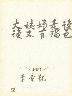 大姨妈走后一周后又有褐色血封面