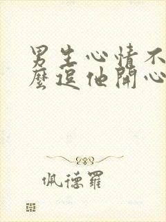 男生心情不好怎么逗他开心