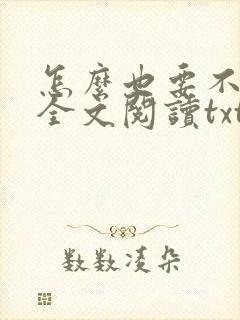 怎么也要不够她全文阅读txt