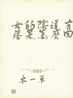 女的阴道有小疙瘩是怎么回事