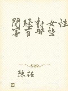 闭经对女性的危害有哪些封面