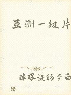 亚洲一级片黄片封面