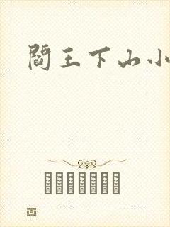 阎王下山小说