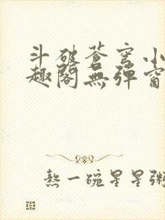 斗破苍穹小说笔趣阁无弹窗