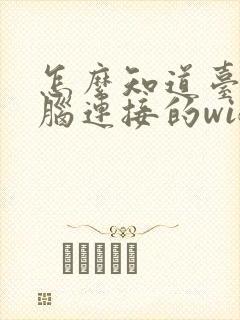 怎么知道台式电脑连接的wifi密码