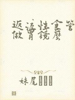 返流性食管炎要做胃镜么