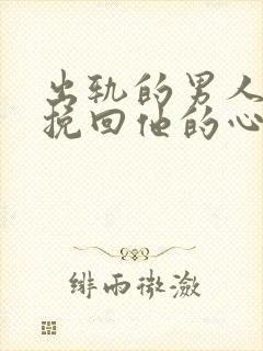 出轨的男人怎么挽回他的心