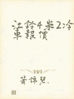 江铃4米2冷藏车报价