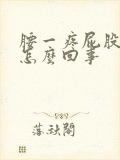 腰一疼屁股就疼怎么回事封面