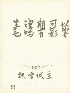 生理期可以脱腋毛吗有影响吗