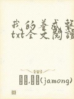 我的养成系女友txt全文阅读最新章节