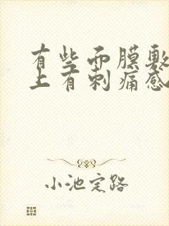 有些面膜敷在脸上有刺痛感封面