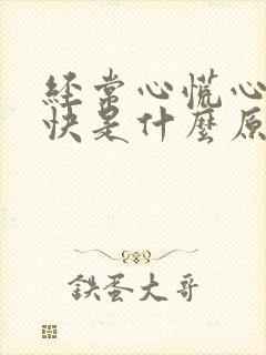 经常心慌心跳加快是什么原因