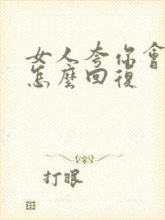 女人夸你会说话怎么回复