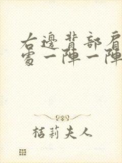 右边背部肩胛骨处一阵一阵疼痛