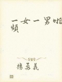 一女一男啪啪视频