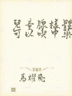 儿童腺样体肥大可以吃中药治疗吗